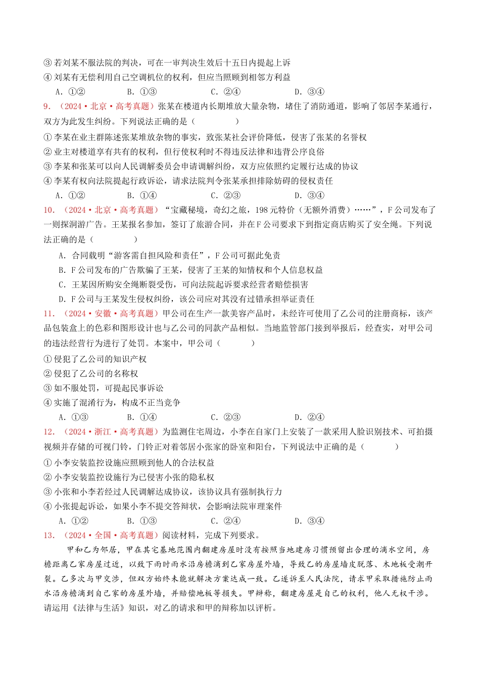 专题12  民事权利义务与社会争议解决-2024年高考真题和模拟题政治分类汇编（学生卷）.docx_第3页