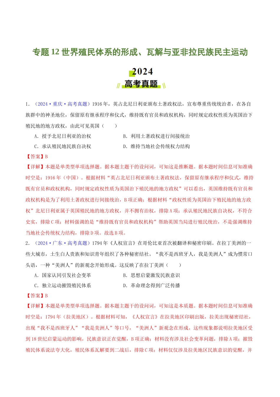 专题12  世界殖民体系的形成、瓦解与亚非拉民族民主运动（教师卷）- 2024年高考真题和模拟题历史分类汇编（全国通用）.docx_第1页