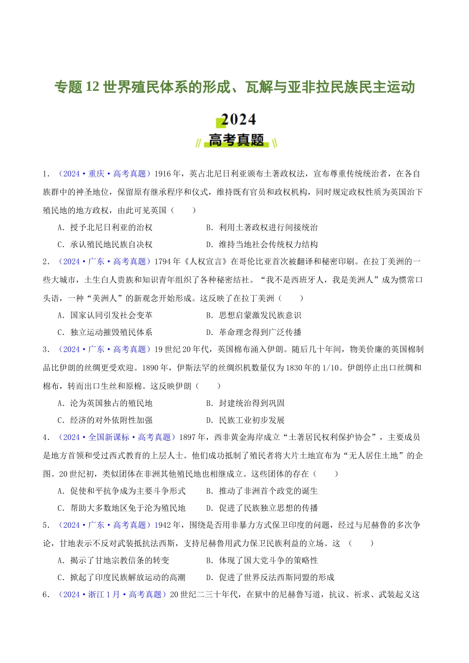 专题12  世界殖民体系的形成、瓦解与亚非拉民族民主运动（学生卷）- 2024年高考真题和模拟题历史分类汇编（全国通用）.docx_第1页