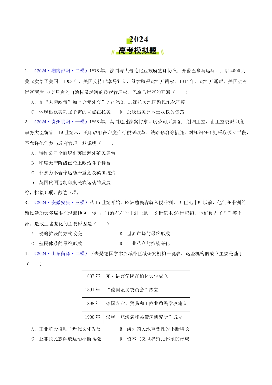 专题12  世界殖民体系的形成、瓦解与亚非拉民族民主运动（学生卷）- 2024年高考真题和模拟题历史分类汇编（全国通用）.docx_第3页