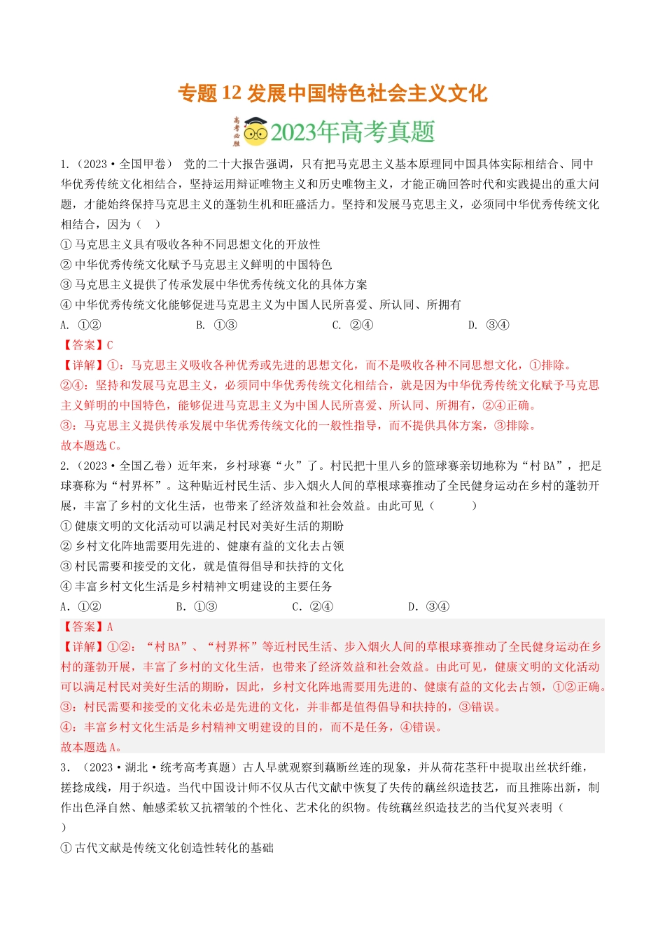 专题12 发展中国特色社会主义文化-2023年高考真题和模拟题政治分项汇编（解析版）.docx_第1页