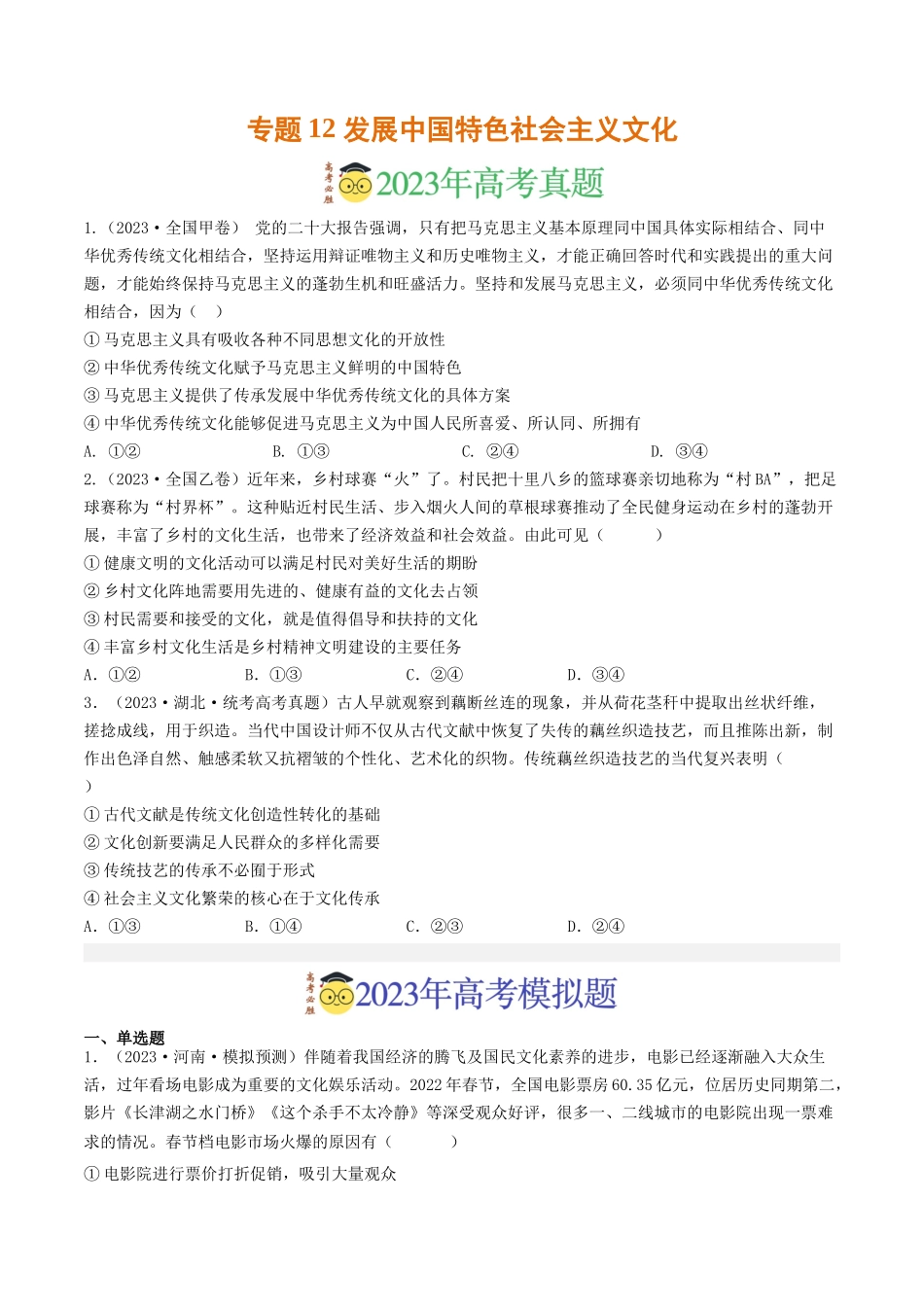 专题12 发展中国特色社会主义文化-2023年高考真题和模拟题政治分项汇编（原卷版）.docx_第1页
