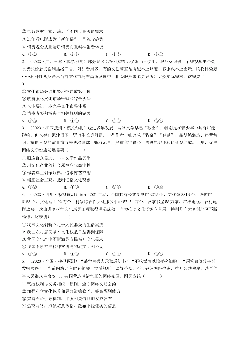 专题12 发展中国特色社会主义文化-2023年高考真题和模拟题政治分项汇编（原卷版）.docx_第2页