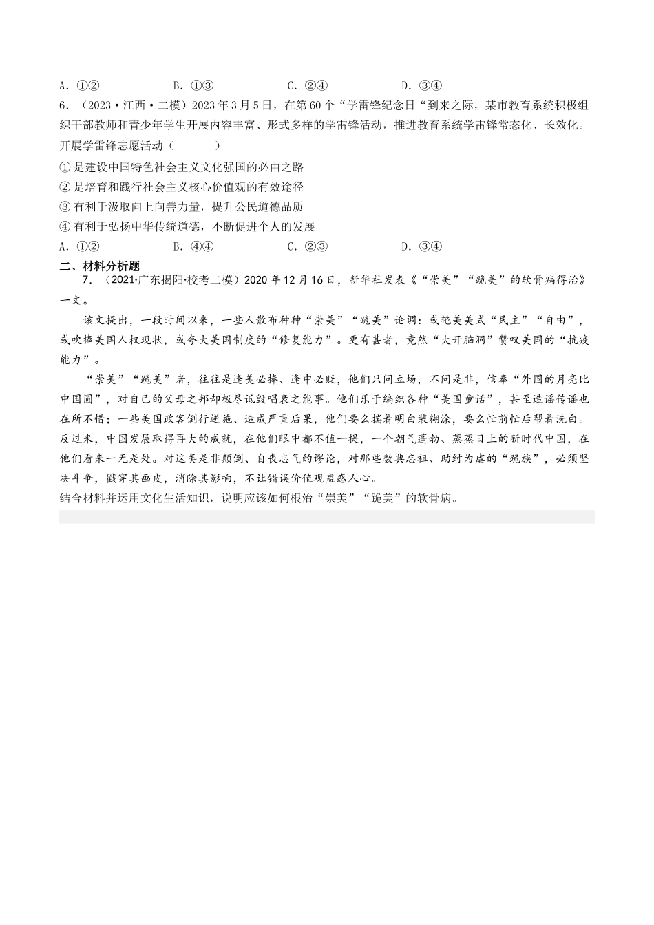 专题12 发展中国特色社会主义文化-2023年高考真题和模拟题政治分项汇编（原卷版）.docx_第3页