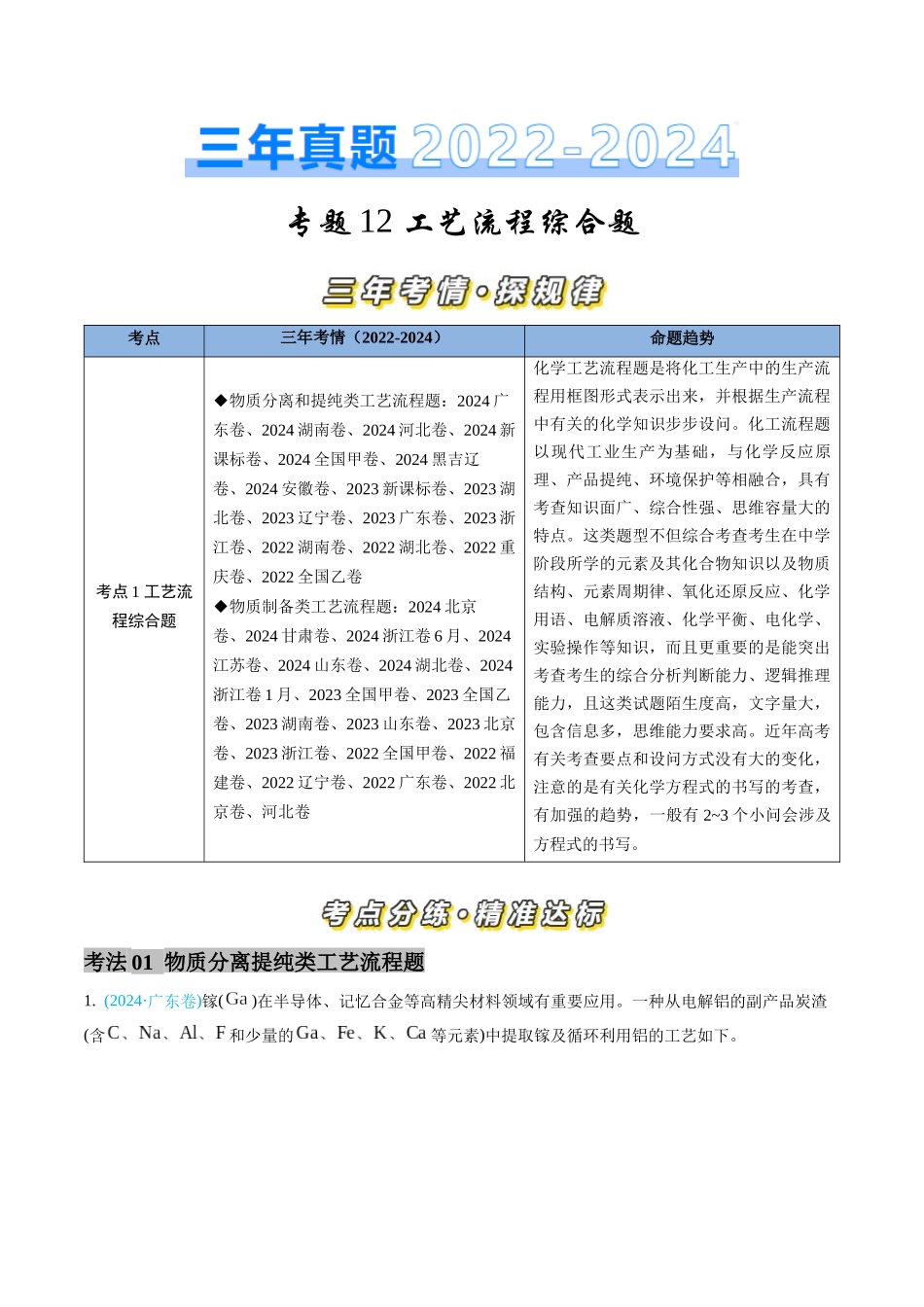 专题12 工艺流程综合题-三年（2022-2024）高考化学真题分类汇编（全国通用）（教师卷）.docx_第1页