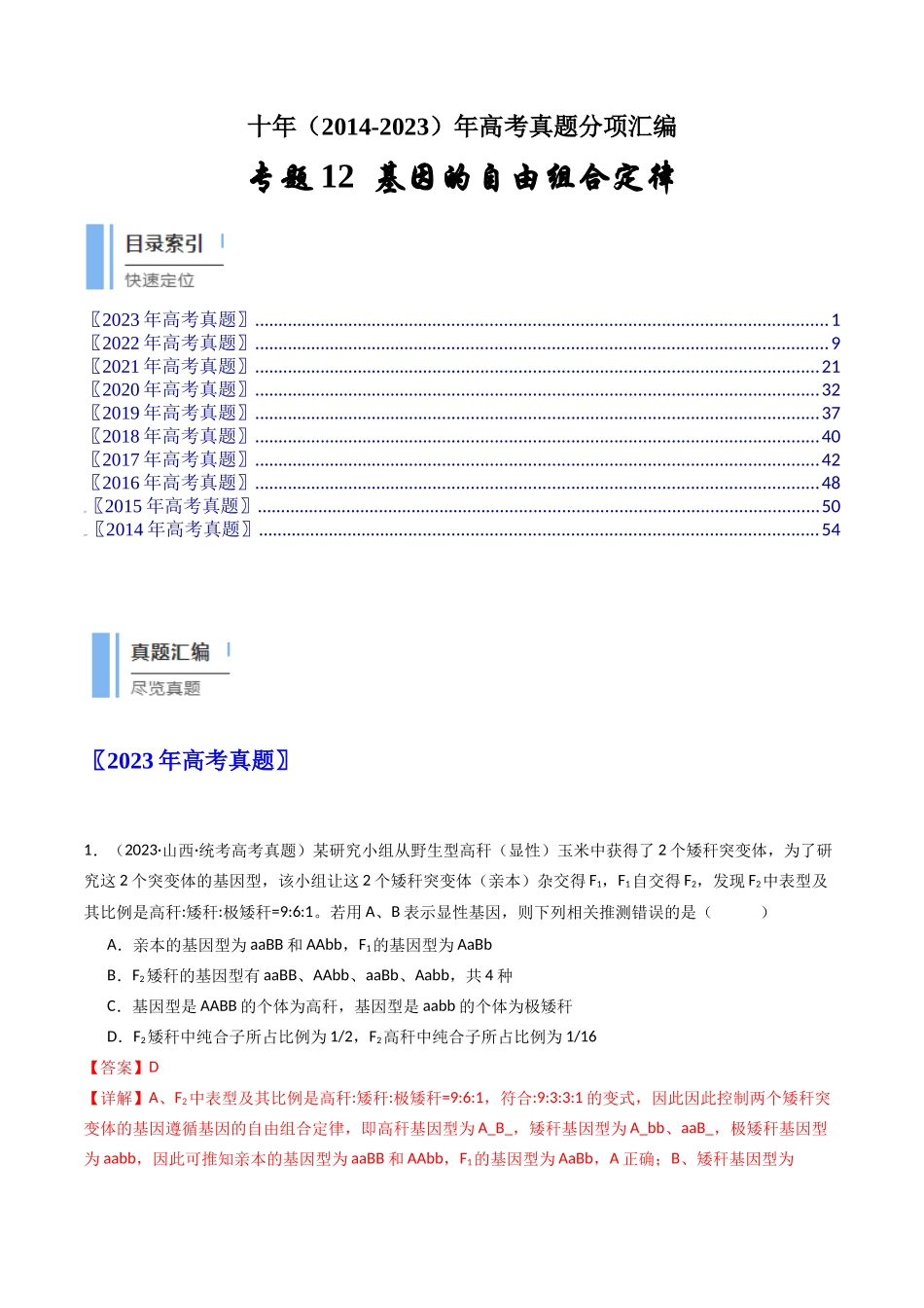 专题12 基因的自由组合定律（解析卷）.docx_第1页