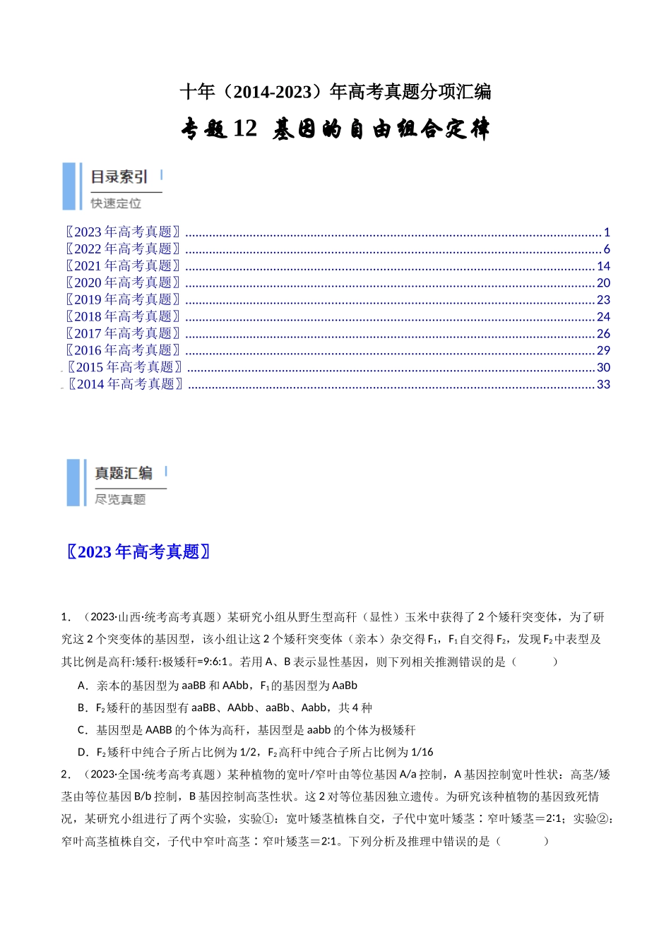 专题12 基因的自由组合定律（原卷卷）.docx_第1页