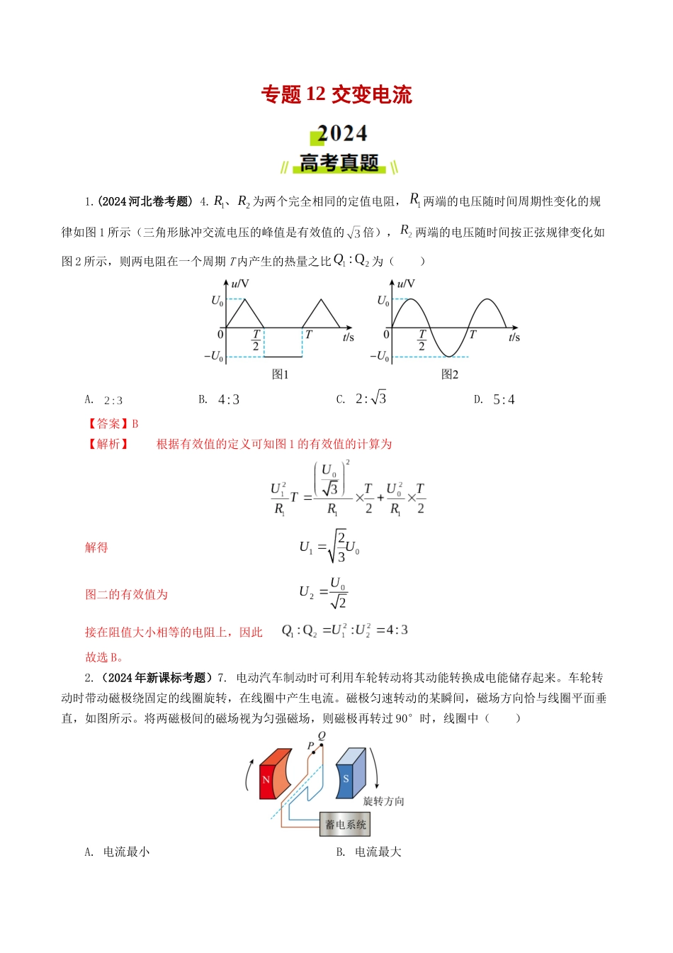 专题12 交变电流-2024年高考真题和模拟题物理分类汇编（教师卷）  .docx_第1页