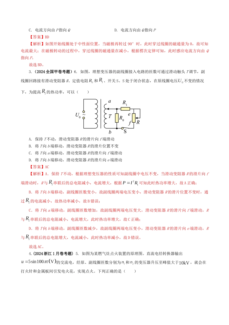 专题12 交变电流-2024年高考真题和模拟题物理分类汇编（教师卷）  .docx_第2页