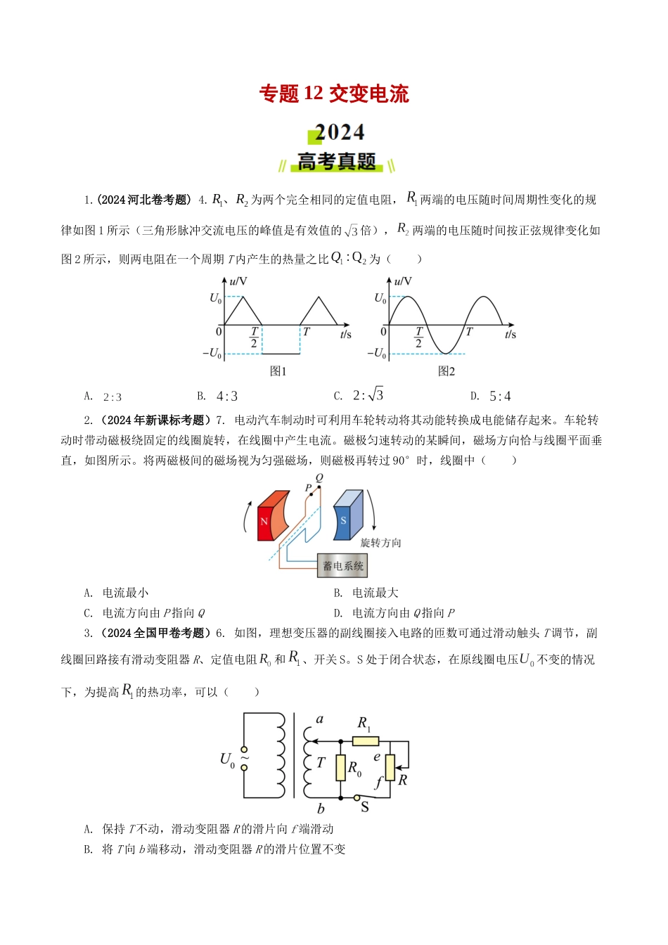 专题12 交变电流-2024年高考真题和模拟题物理分类汇编（学生卷） .docx_第1页