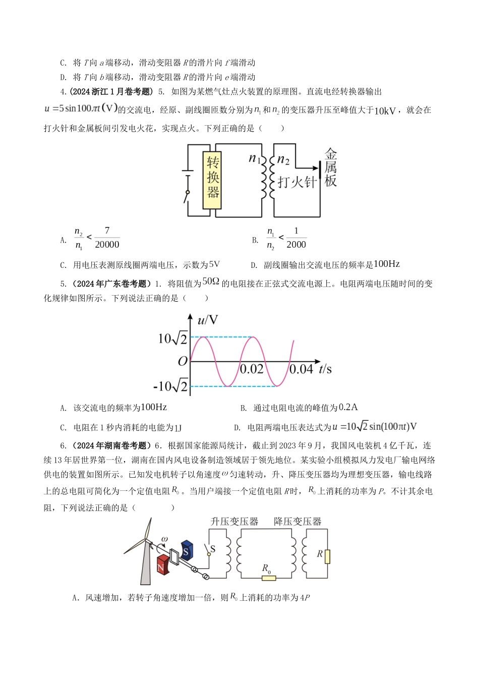 专题12 交变电流-2024年高考真题和模拟题物理分类汇编（学生卷） .docx_第2页
