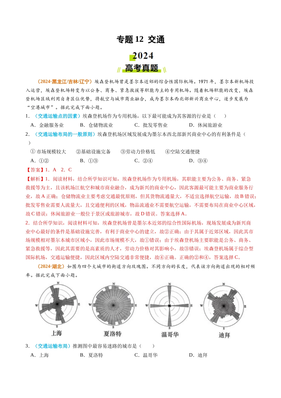 专题12 交通2024年高考真题和模拟题地理分类汇编（教师卷）(1).docx_第1页