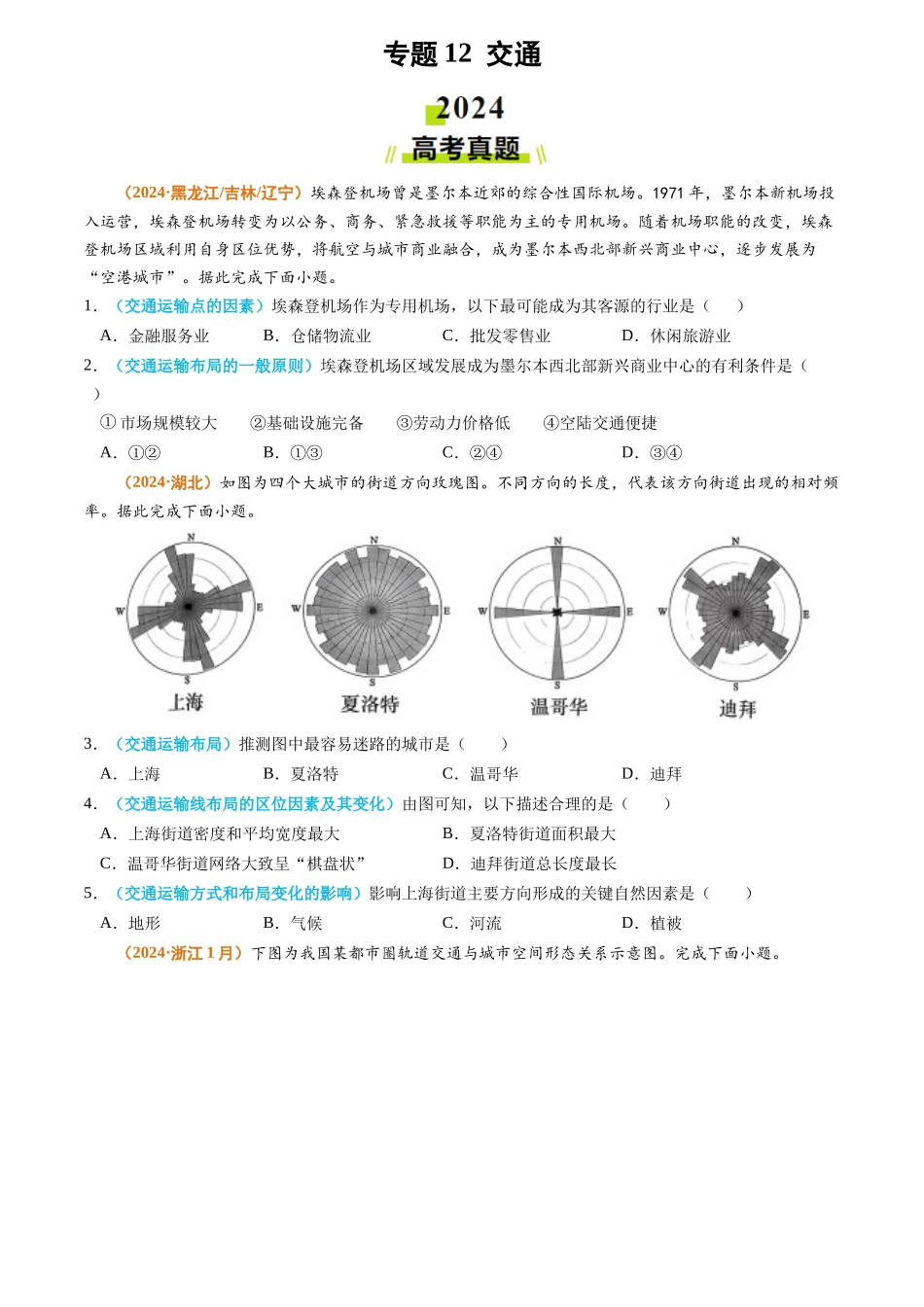 专题12 交通2024年高考真题和模拟题地理分类汇编（学生卷）(1).docx_第1页