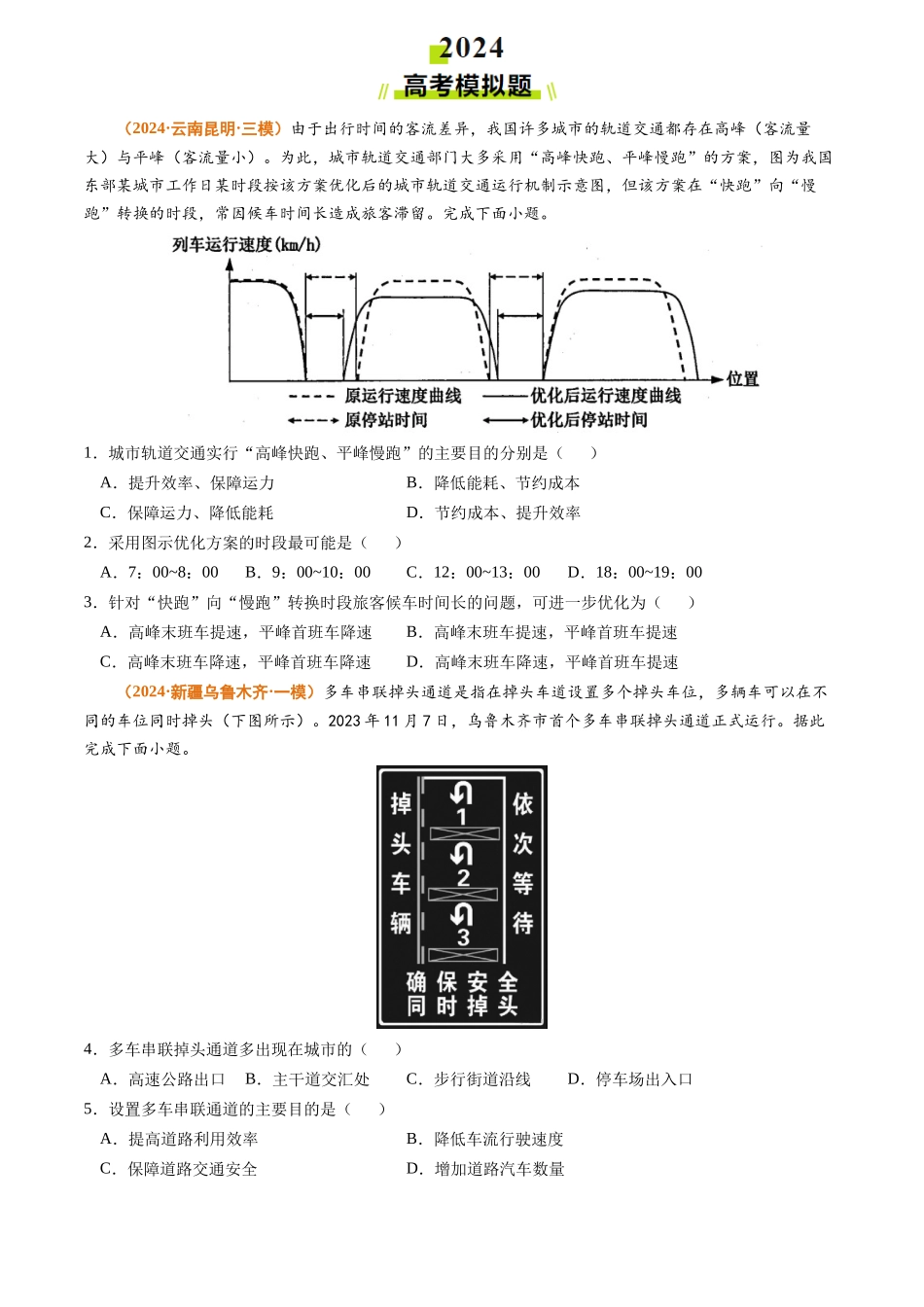 专题12 交通2024年高考真题和模拟题地理分类汇编（学生卷）(1).docx_第3页