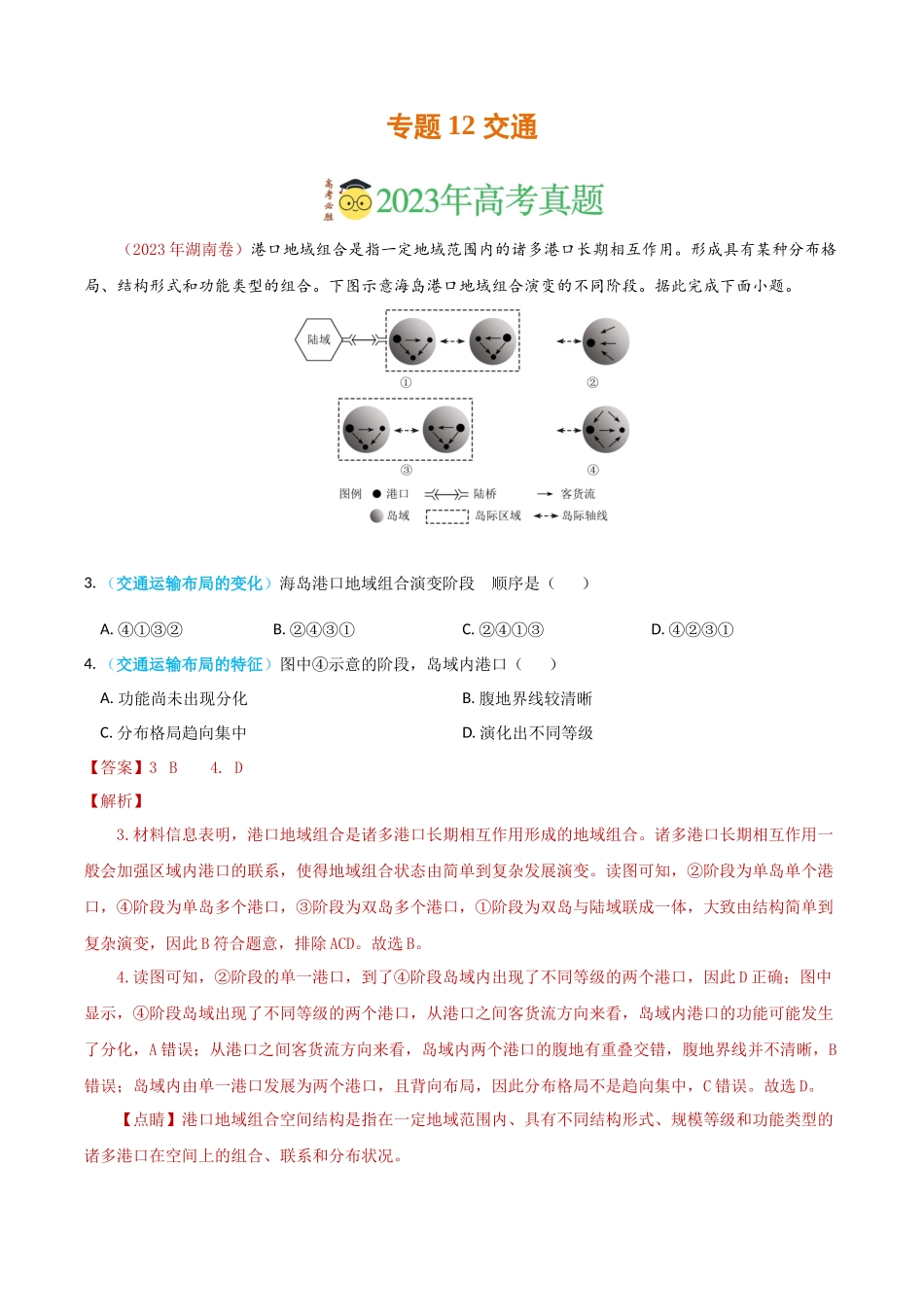 专题12 交通-学易金卷：2023年高考真题和模拟题地理分项汇编（解析卷）(1).docx_第1页