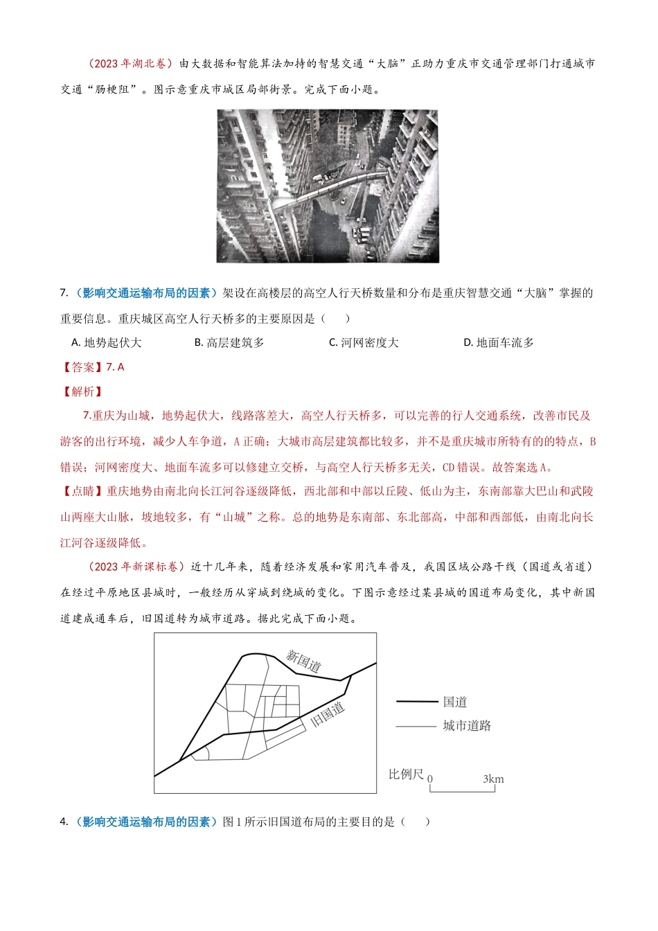 专题12 交通-学易金卷：2023年高考真题和模拟题地理分项汇编（解析卷）(1).docx_第2页