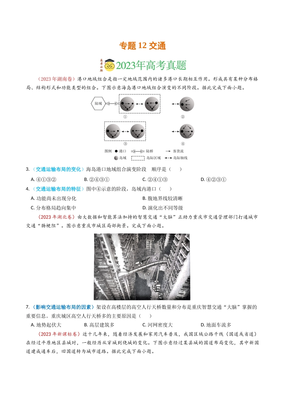 专题12 交通-学易金卷：2023年高考真题和模拟题地理分项汇编（原卷卷）(1).docx_第1页