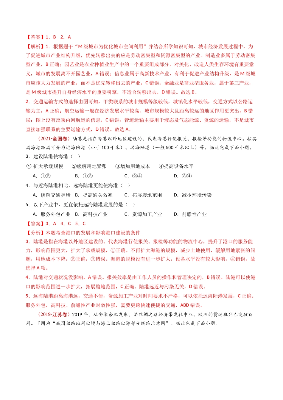 专题12 交通运输布局与区域发展- 十年（2014-2023）高考地理真题分项汇编（解析卷）(1).docx_第2页