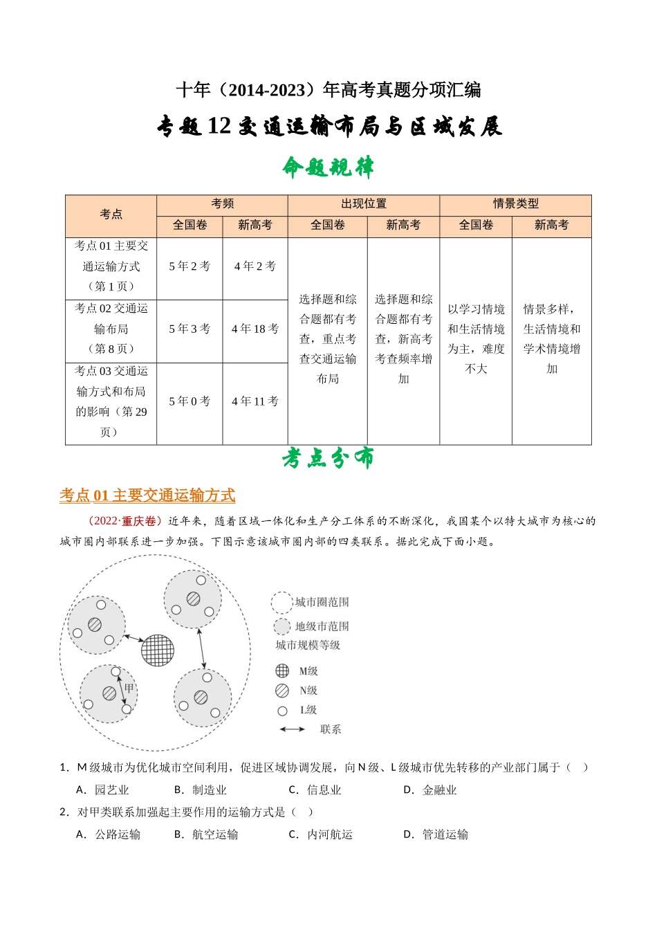 专题12 交通运输布局与区域发展- 十年（2014-2023）高考地理真题分项汇编（学生卷）(1).docx_第1页