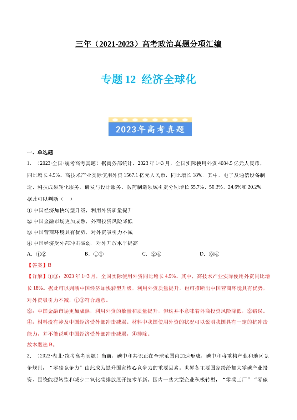 专题12 经济全球化：三年（2021-2023）高考政治真题分项汇编（解析版）.docx_第1页