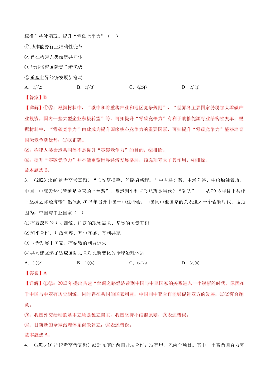 专题12 经济全球化：三年（2021-2023）高考政治真题分项汇编（解析版）.docx_第2页