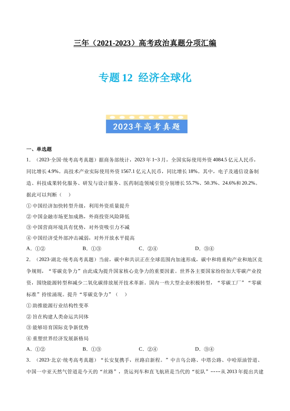 专题12 经济全球化：三年（2021-2023）高考政治真题分项汇编（原卷版）.docx_第1页