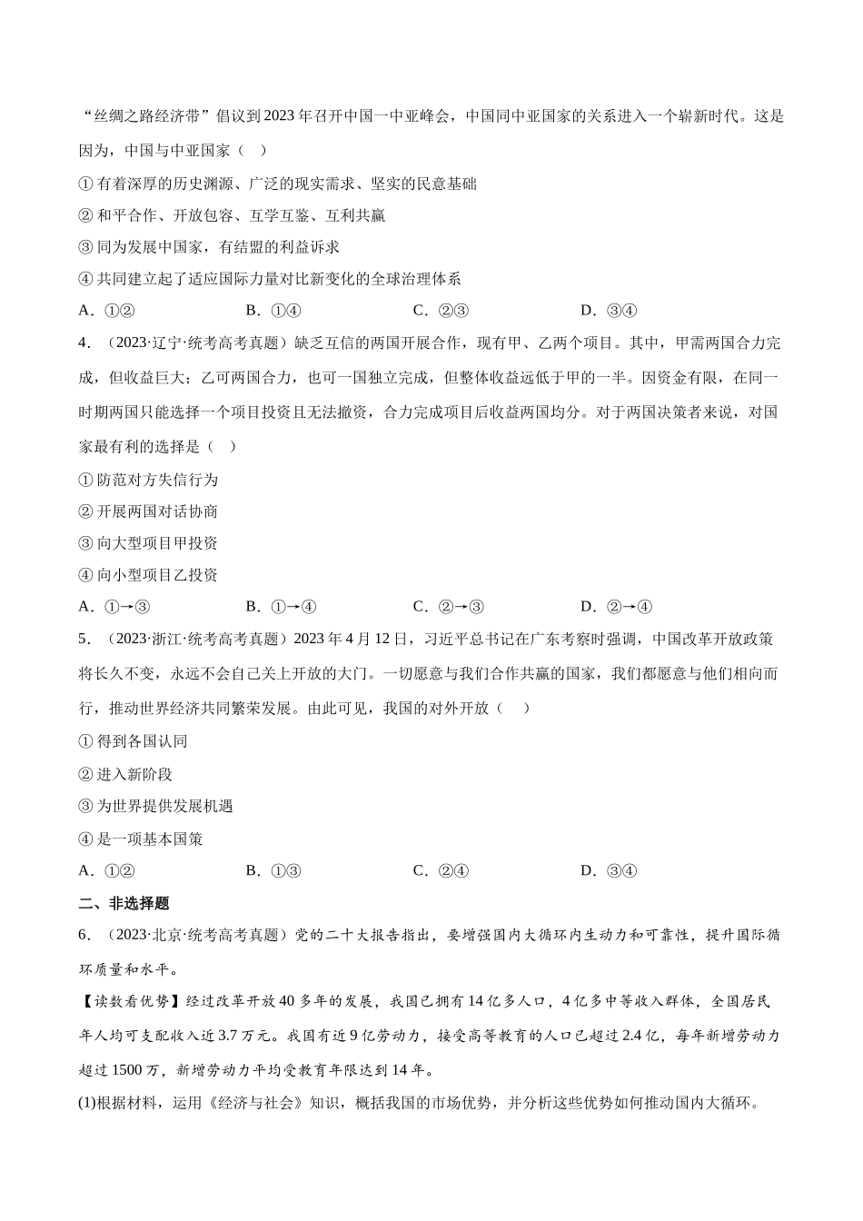专题12 经济全球化：三年（2021-2023）高考政治真题分项汇编（原卷版）.docx_第2页