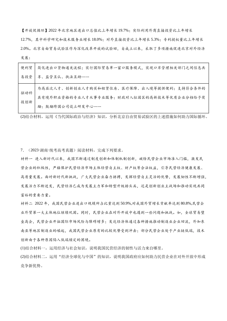 专题12 经济全球化：三年（2021-2023）高考政治真题分项汇编（原卷版）.docx_第3页