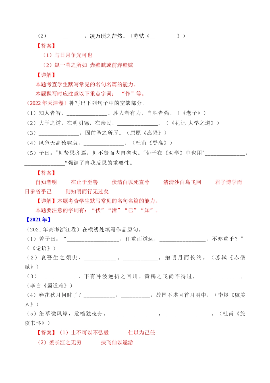专题12 名句默写（直接式默写）- 十年（2014-2023）高考语文真题分项汇编 （全国通用）（解析卷）(1).docx_第2页