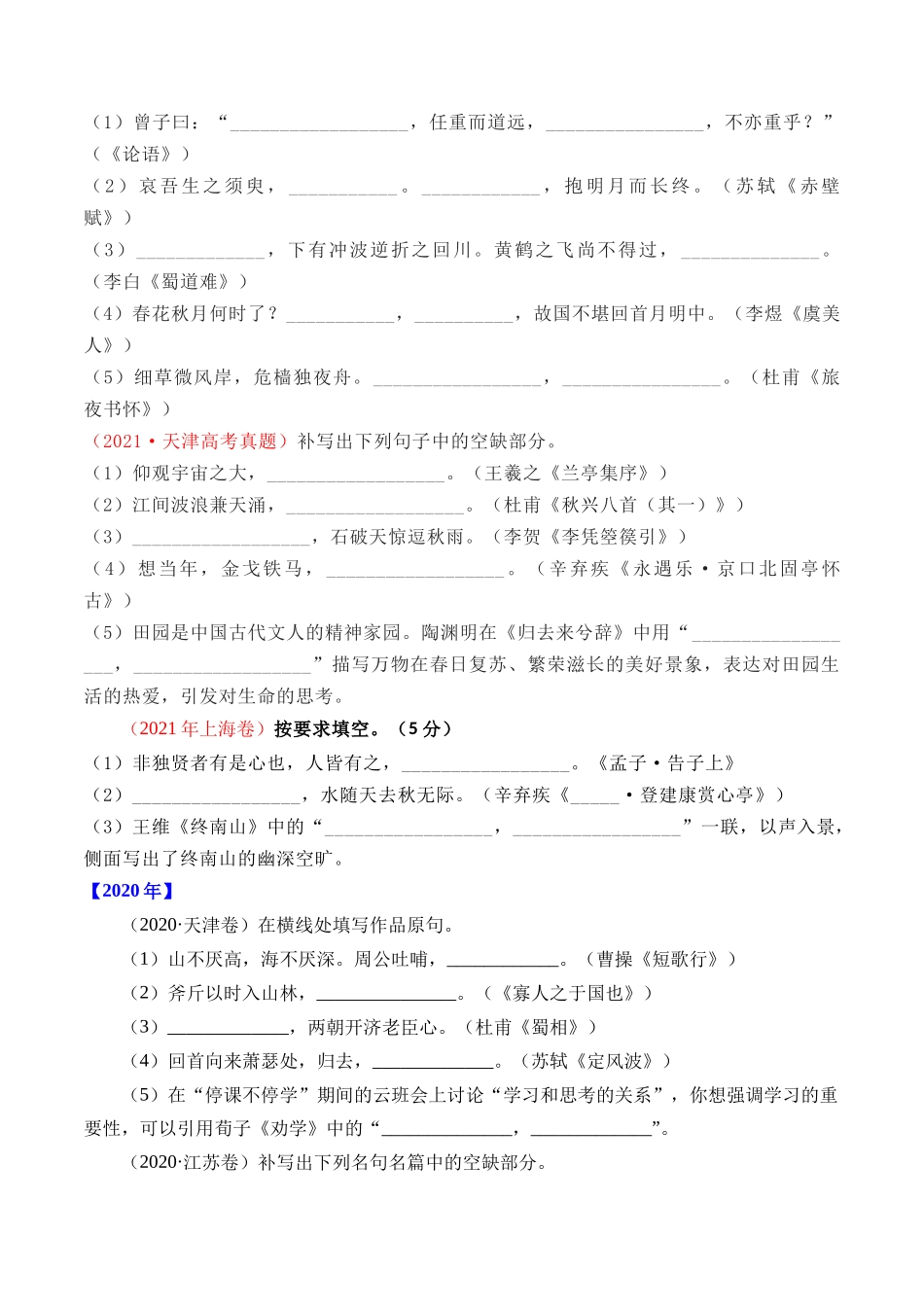 专题12 名句默写（直接式默写）- 十年（2014-2023）高考语文真题分项汇编 （全国通用）（学生卷）(1).docx_第2页
