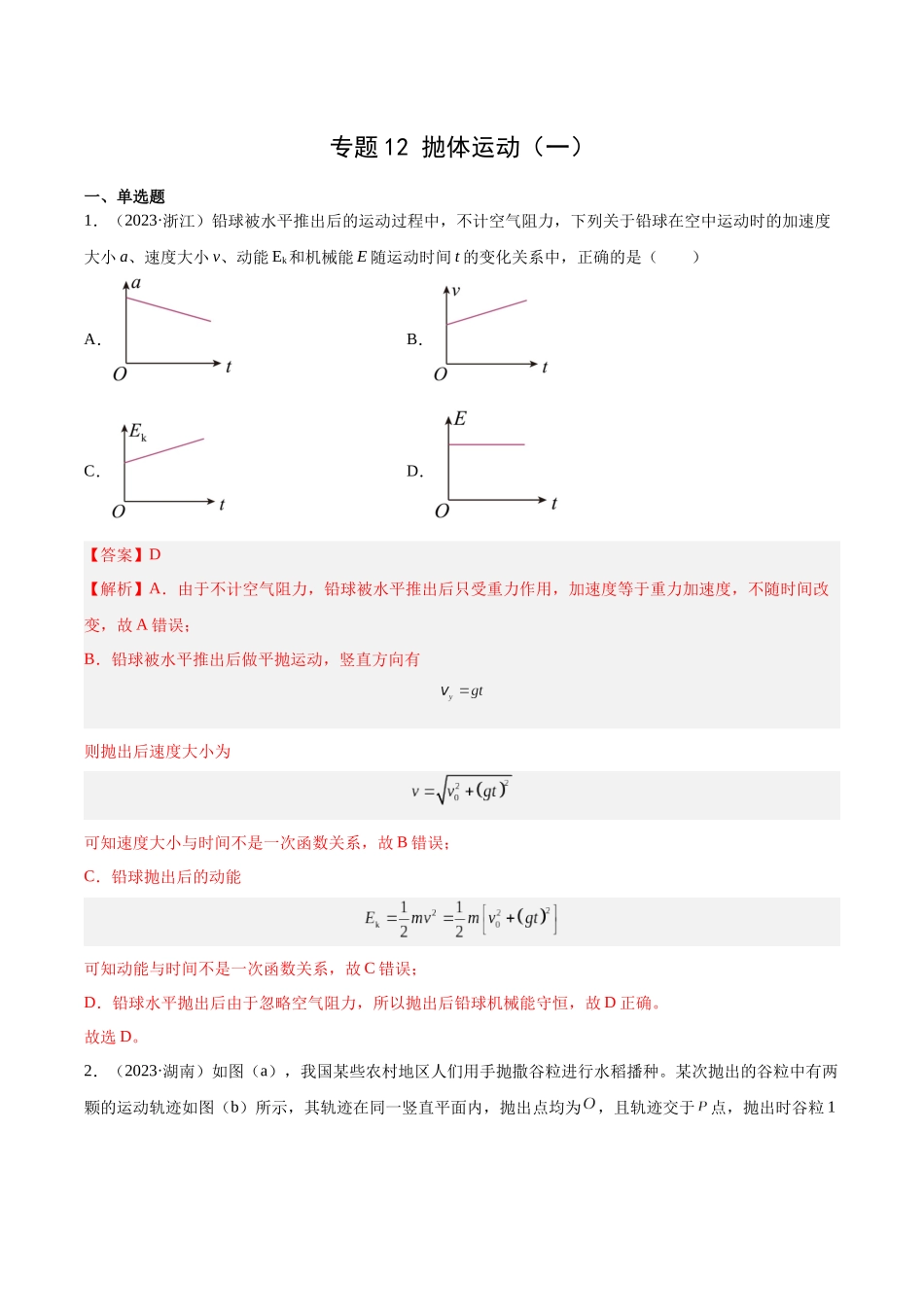 专题12 抛体运动（一）（解析卷）-十年（2014-2023）高考物理真题分项汇编（全国通用）.docx_第1页