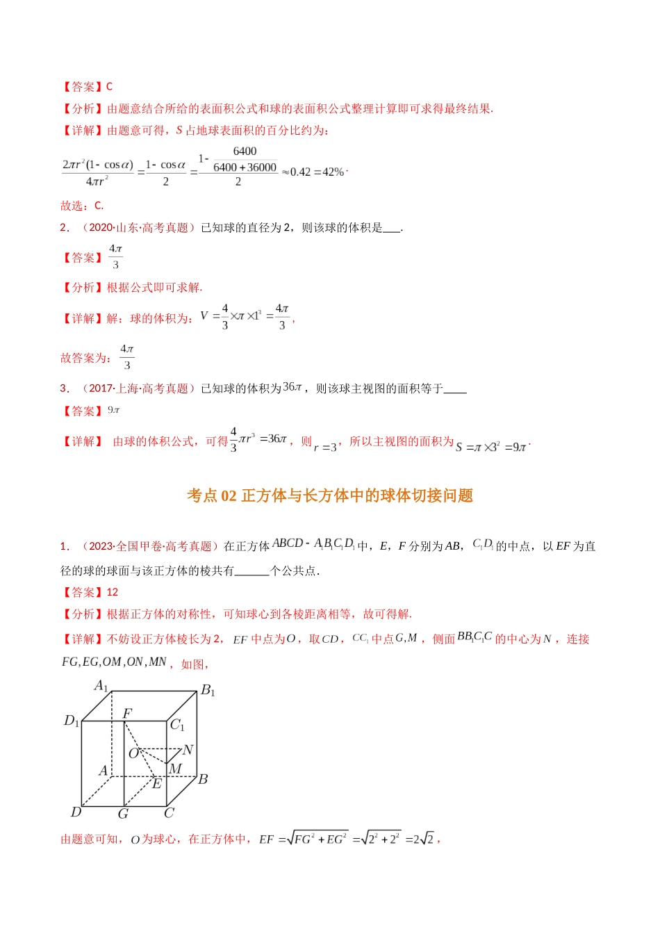 专题12 球体的外接与内切小题综合（教师卷）- 十年（2015-2024）高考真题数学分项汇编（全国通用）.docx_第2页