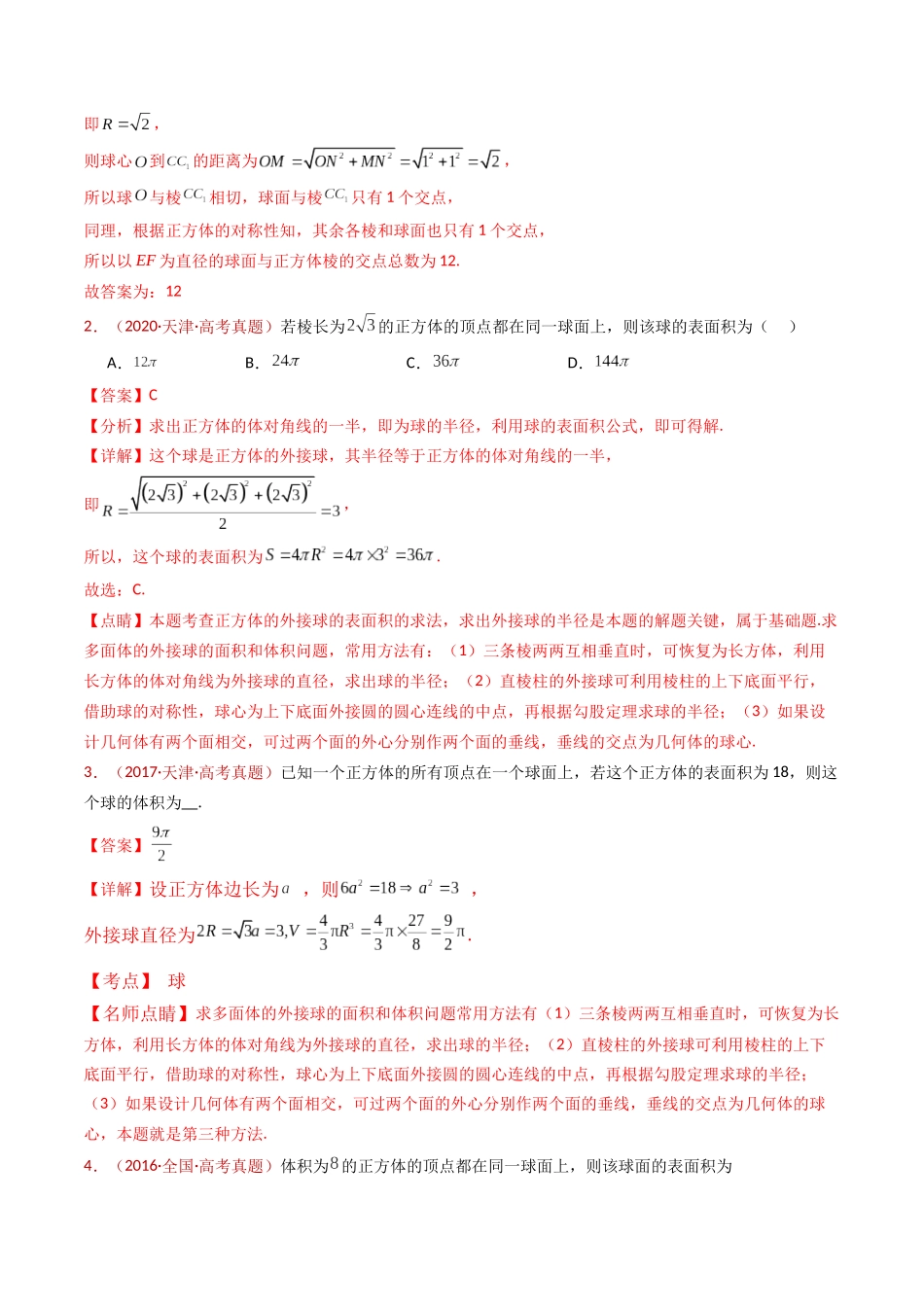 专题12 球体的外接与内切小题综合（教师卷）- 十年（2015-2024）高考真题数学分项汇编（全国通用）.docx_第3页