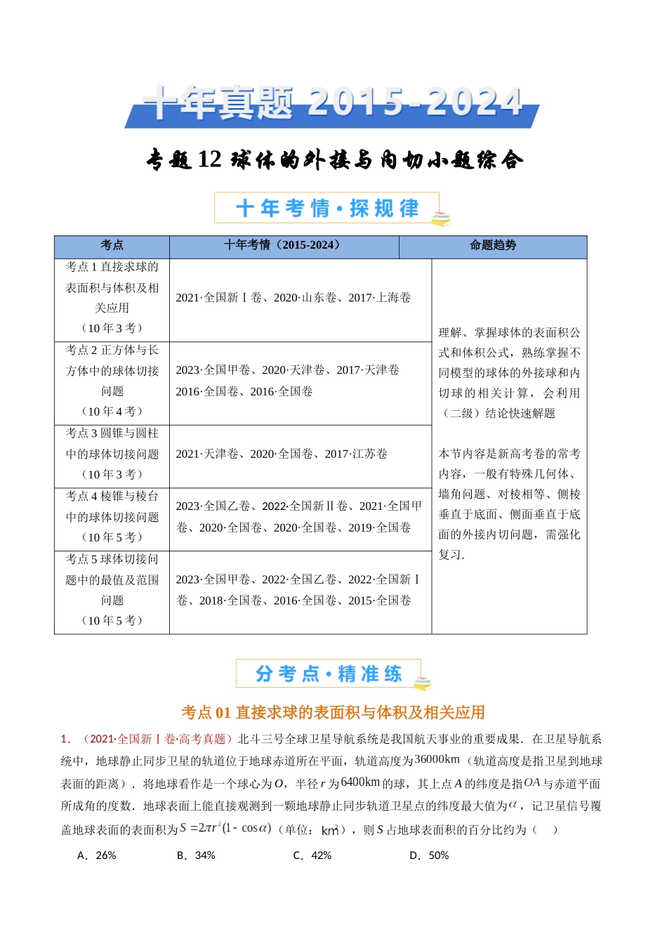 专题12 球体的外接与内切小题综合（学生卷）- 十年（2015-2024）高考真题数学分项汇编（全国通用）.docx_第1页