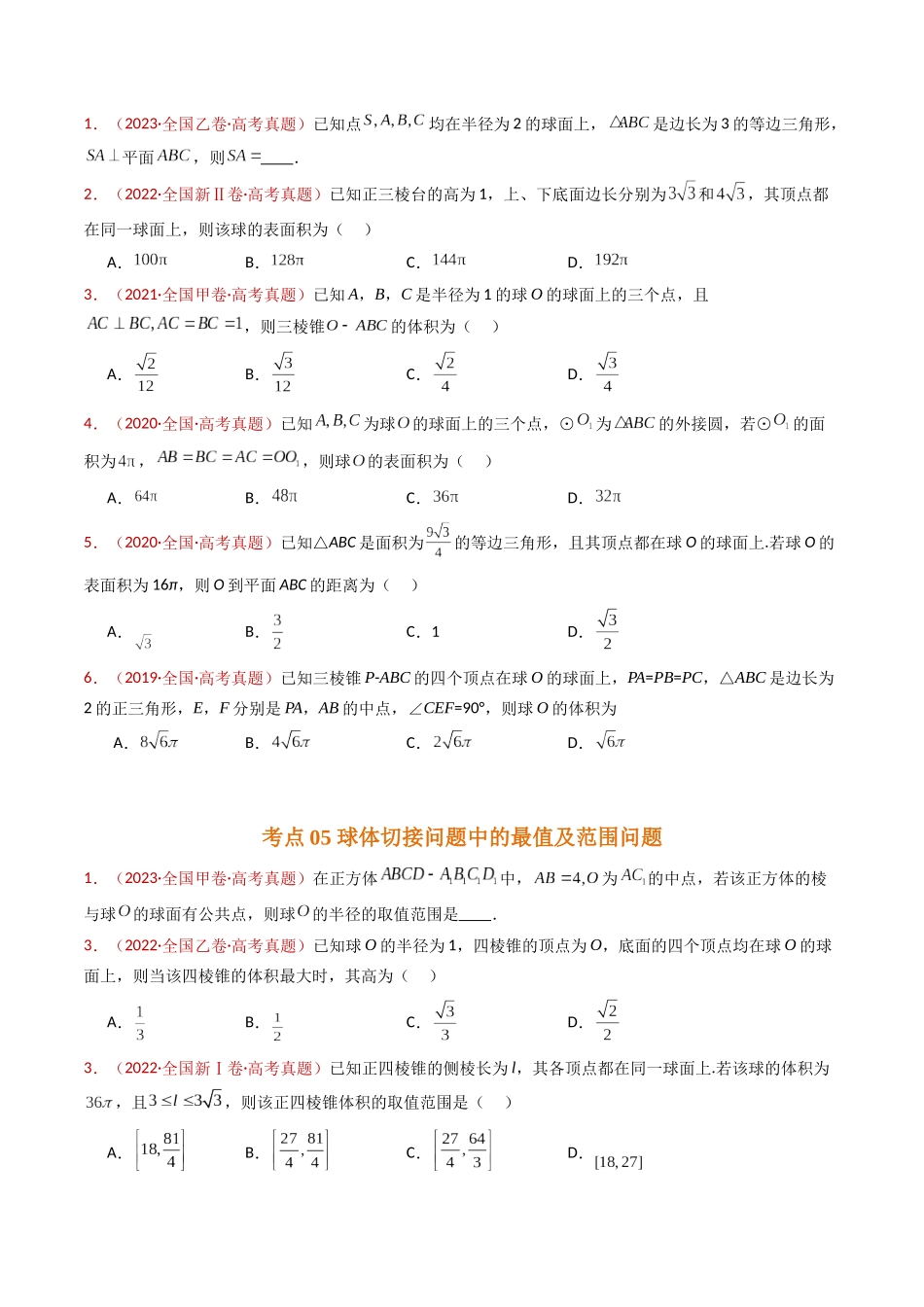 专题12 球体的外接与内切小题综合（学生卷）- 十年（2015-2024）高考真题数学分项汇编（全国通用）.docx_第3页