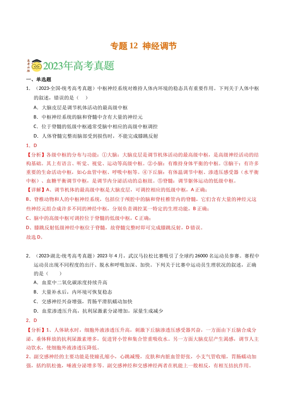 专题12 神经调节（解析版）.docx_第1页