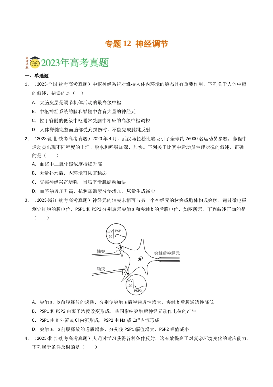 专题12 神经调节（学生版）.docx_第1页