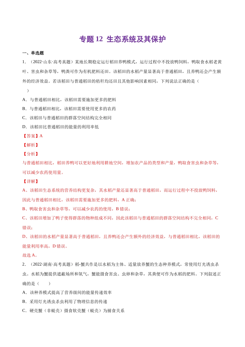 专题12 生态系统及其保护-十年（2013-2022）高考生物真题分项汇编（全国通用）（解析版）(1).docx_第1页