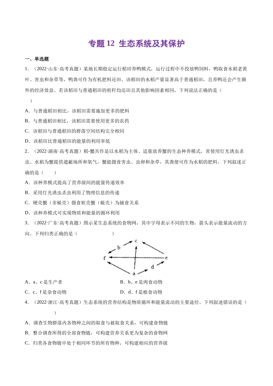 专题12 生态系统及其保护-十年（2013-2022）高考生物真题分项汇编（全国通用）（学生版）(1).docx_第1页