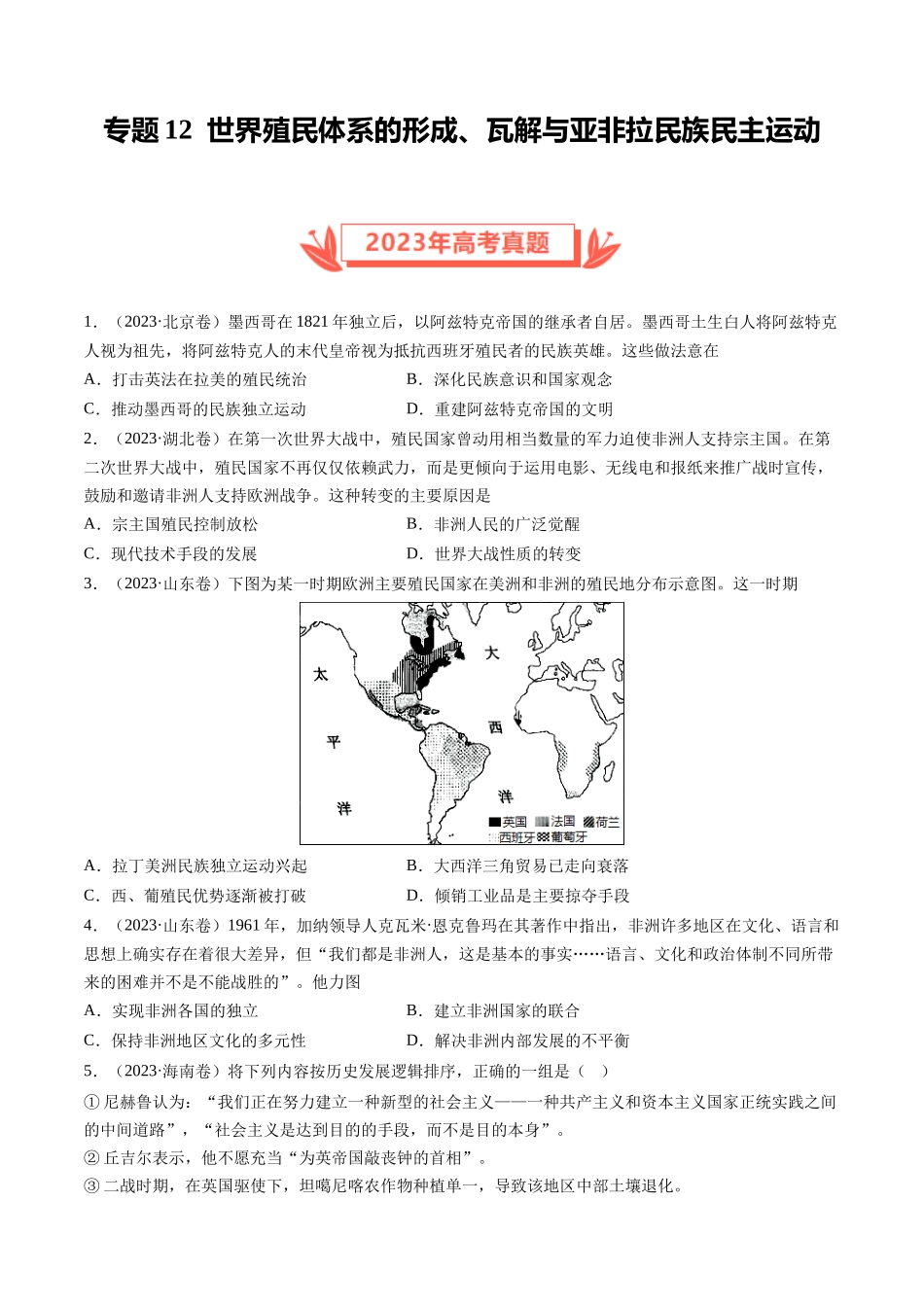 专题12 世界殖民体系的形成、瓦解与亚非拉民族民主运动（原卷卷）.docx_第1页