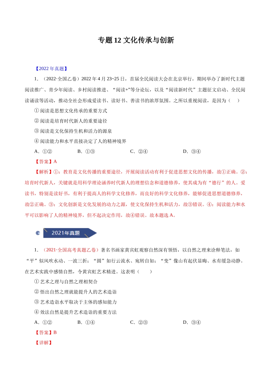专题12 文化传承与创新（解析版）.docx_第1页