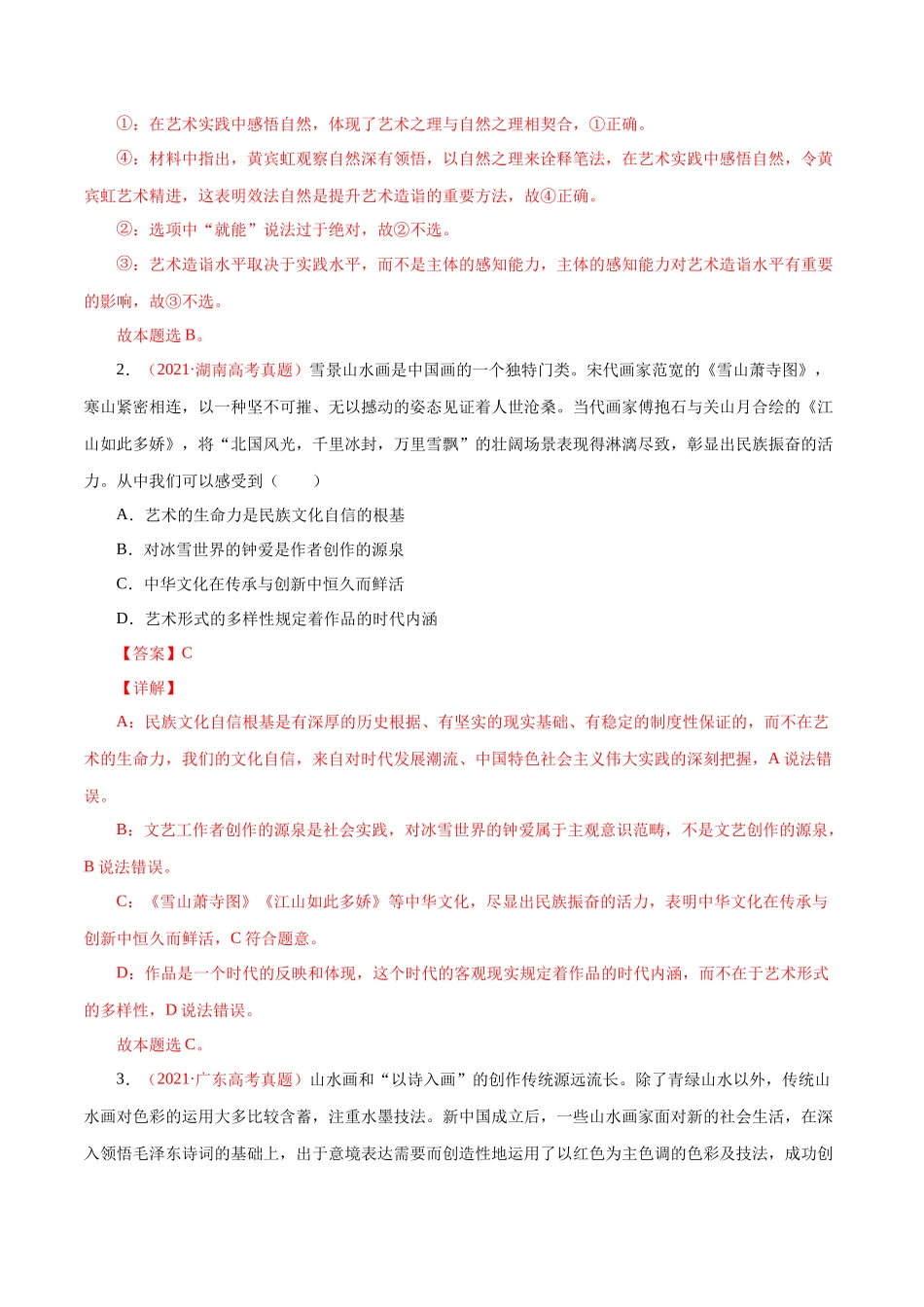 专题12 文化传承与创新（解析版）.docx_第2页