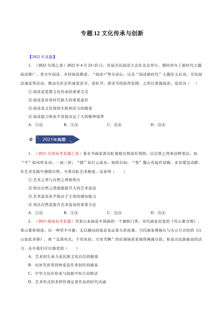 专题12 文化传承与创新（原卷版）.docx_第1页