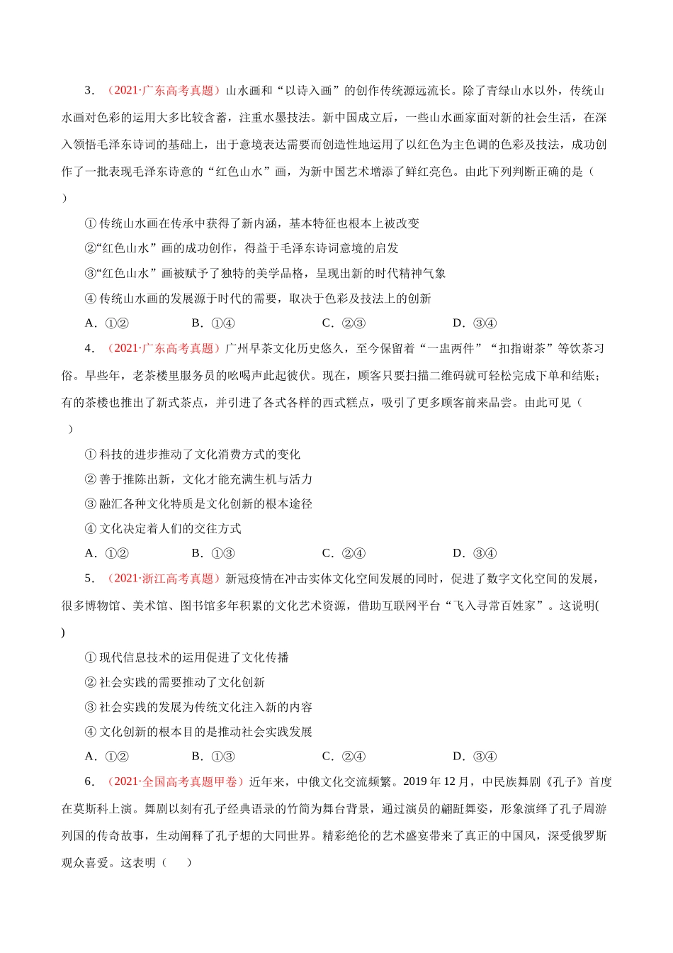 专题12 文化传承与创新（原卷版）.docx_第2页