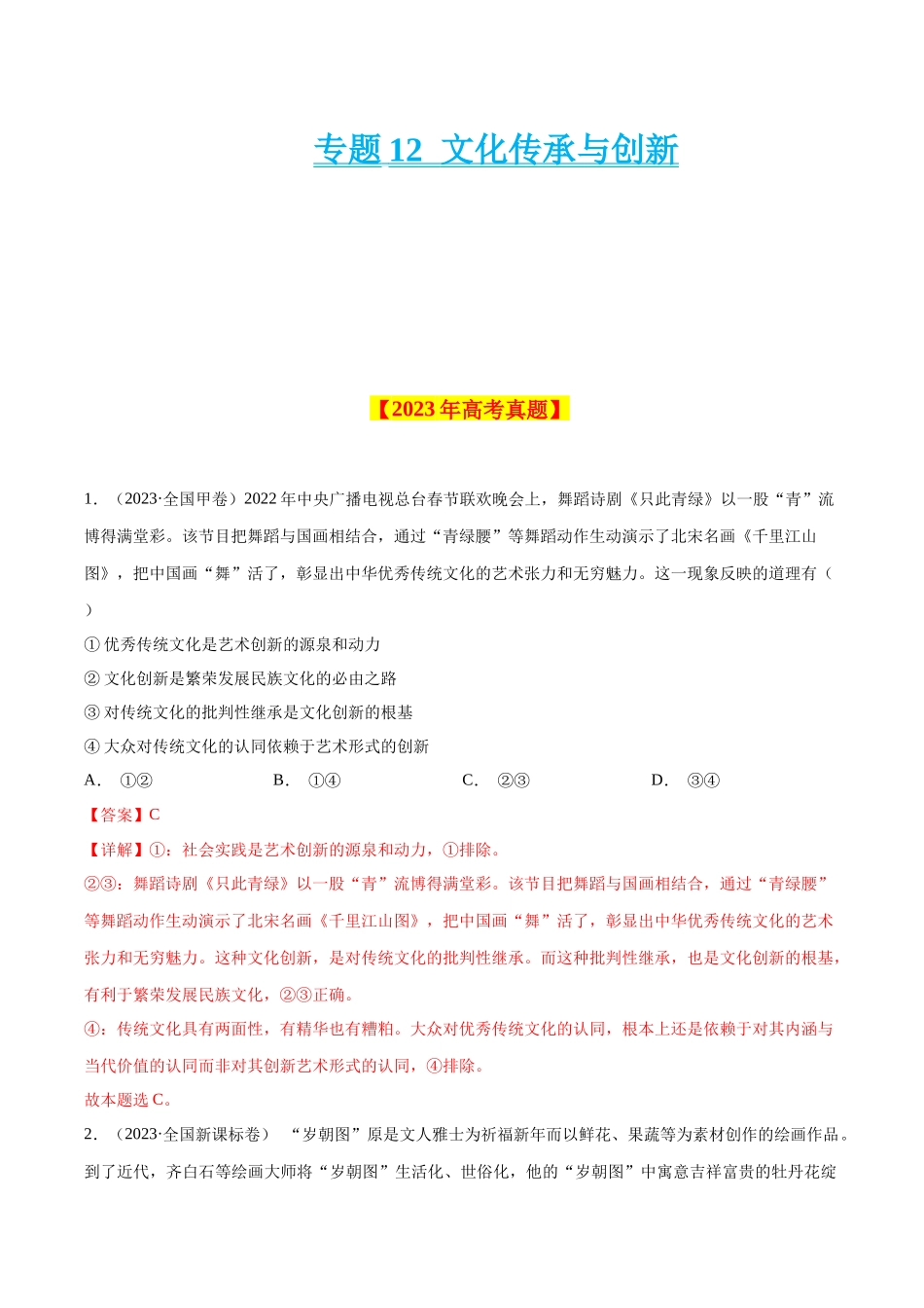 专题12 文化传承与创新-学易金卷：十年（2014-2023）高考政治真题分项汇编（全国通用）（解析卷）.docx_第1页