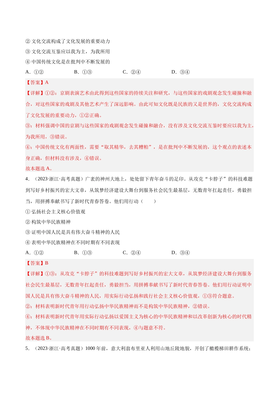 专题12 文化传承与创新-学易金卷：十年（2014-2023）高考政治真题分项汇编（全国通用）（解析卷）.docx_第3页