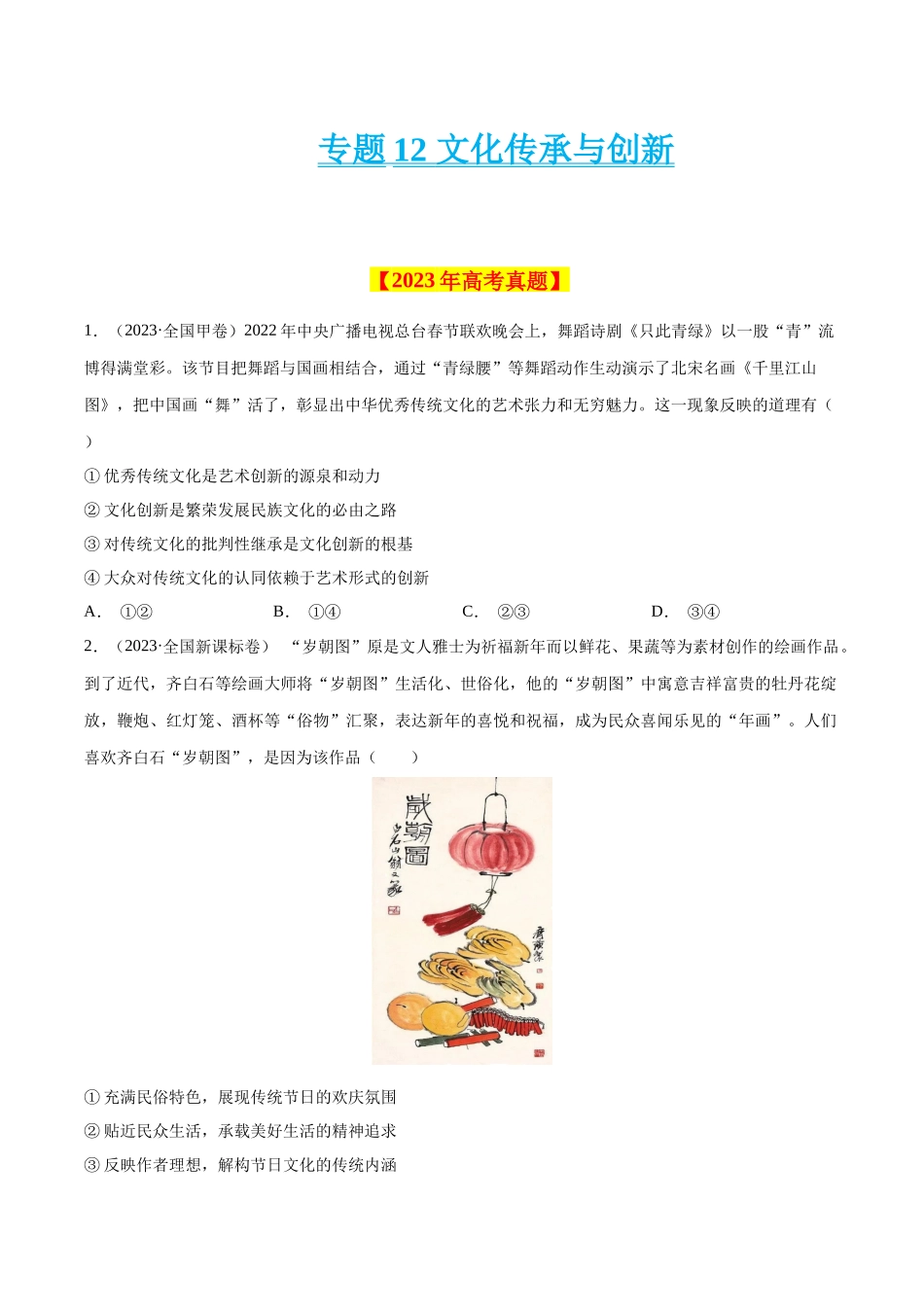 专题12 文化传承与创新-学易金卷：十年（2014-2023）高考政治真题分项汇编（全国通用）（原卷卷）.docx_第1页