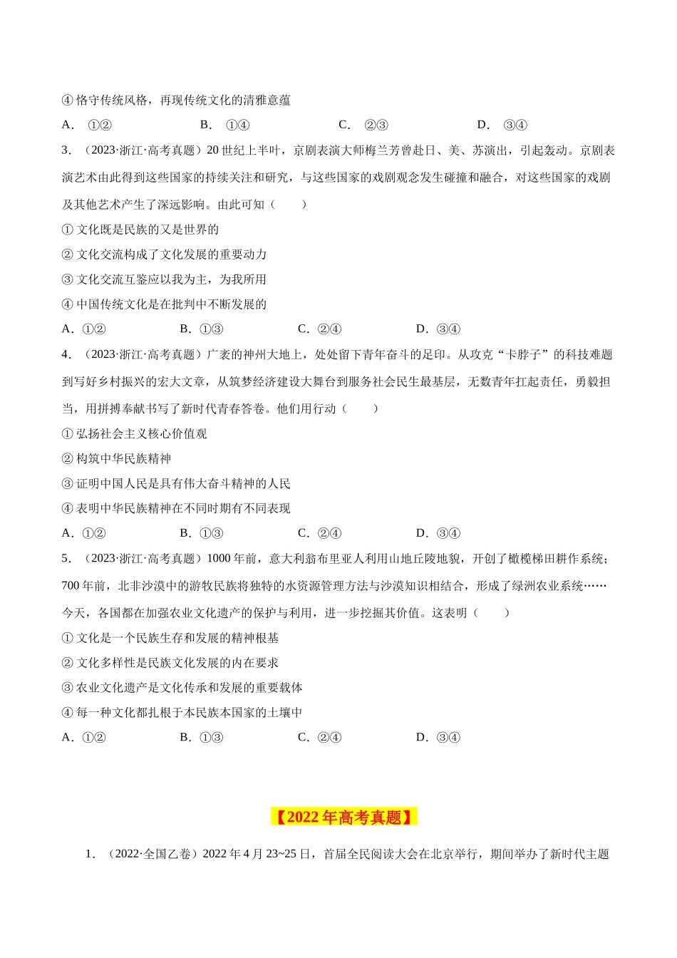 专题12 文化传承与创新-学易金卷：十年（2014-2023）高考政治真题分项汇编（全国通用）（原卷卷）.docx_第2页