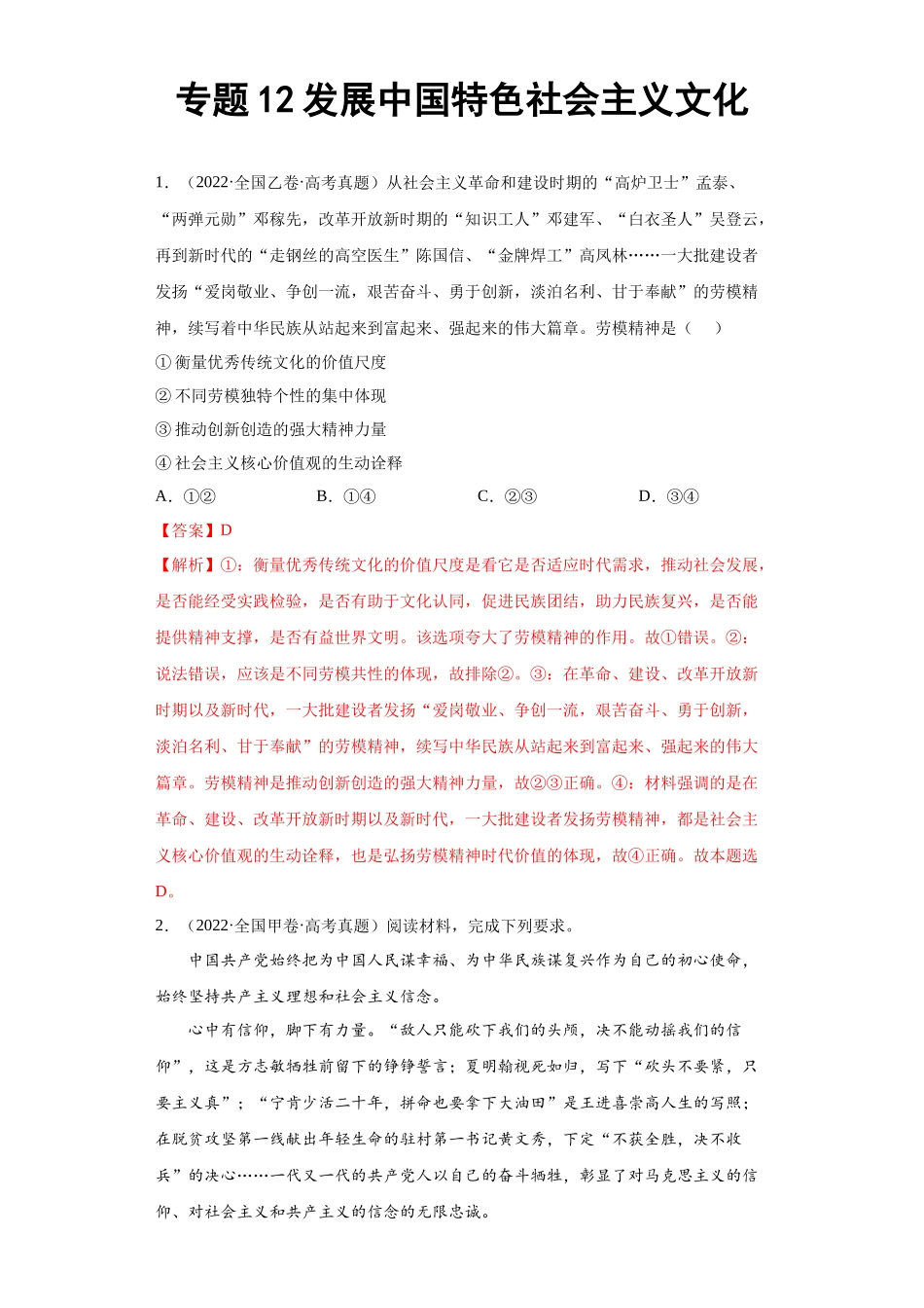 专题12发展中国特色社会主义文化（解析版）(1).docx_第1页
