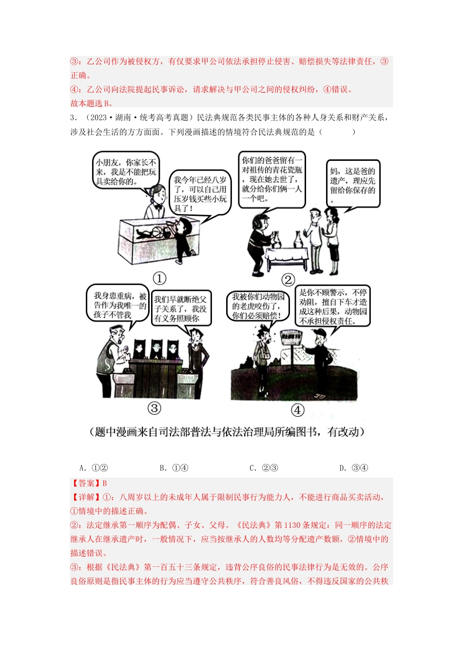 专题13  家庭婚姻与就业创业-2023年高考真题和模拟题政治分项汇编（解析版）.docx_第2页